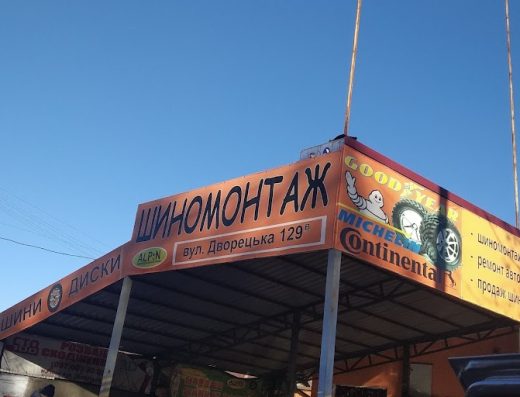 Шиномонтаж Alpin
