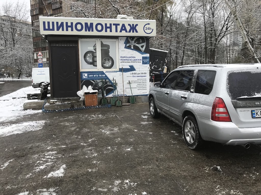 Шиномонтаж, Аргонне зварювання,рихтовка дисків.Всі види послуг.