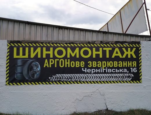Шиномонтаж / аргонове зварювання