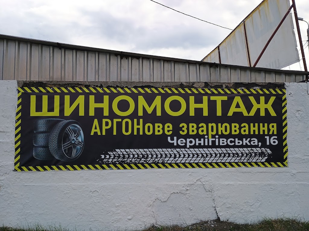 Шиномонтаж / аргонове зварювання