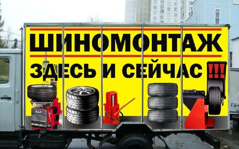 Шиномонтаж / аргонове зварювання