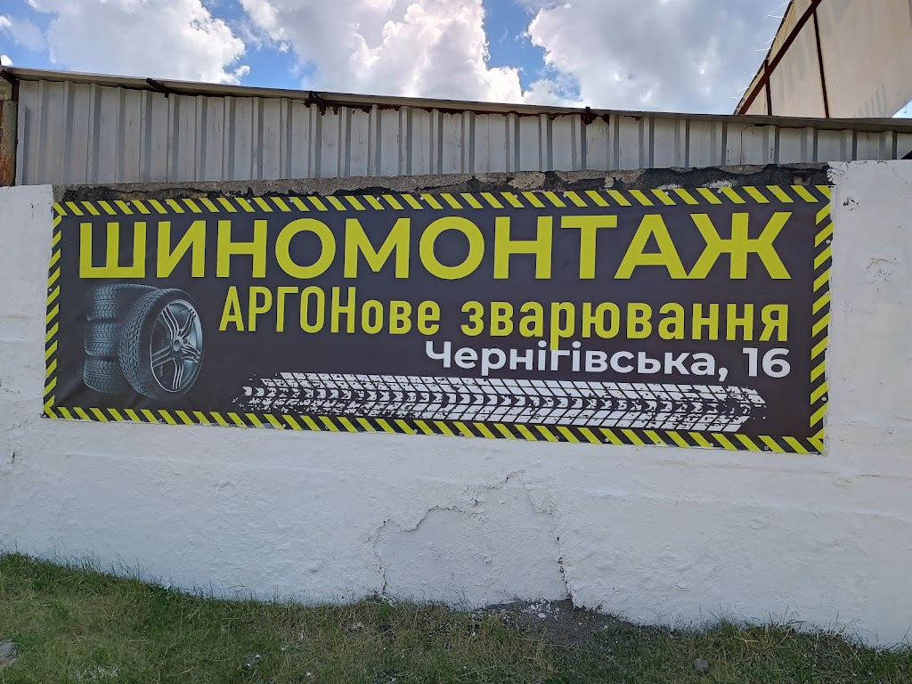 Шиномонтаж / аргонове зварювання