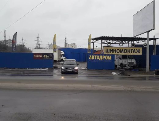 Шиномонтаж “АВТОДРОМ”