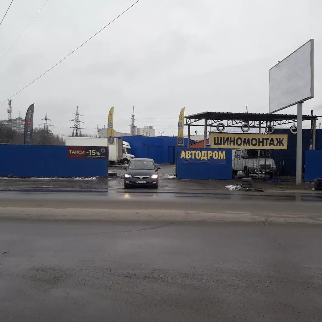 Шиномонтаж “АВТОДРОМ”