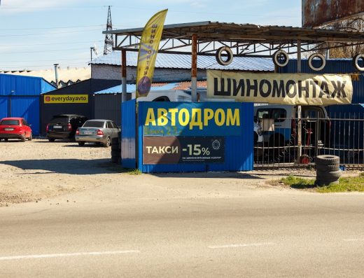 Шиномонтаж “АВТОДРОМ”