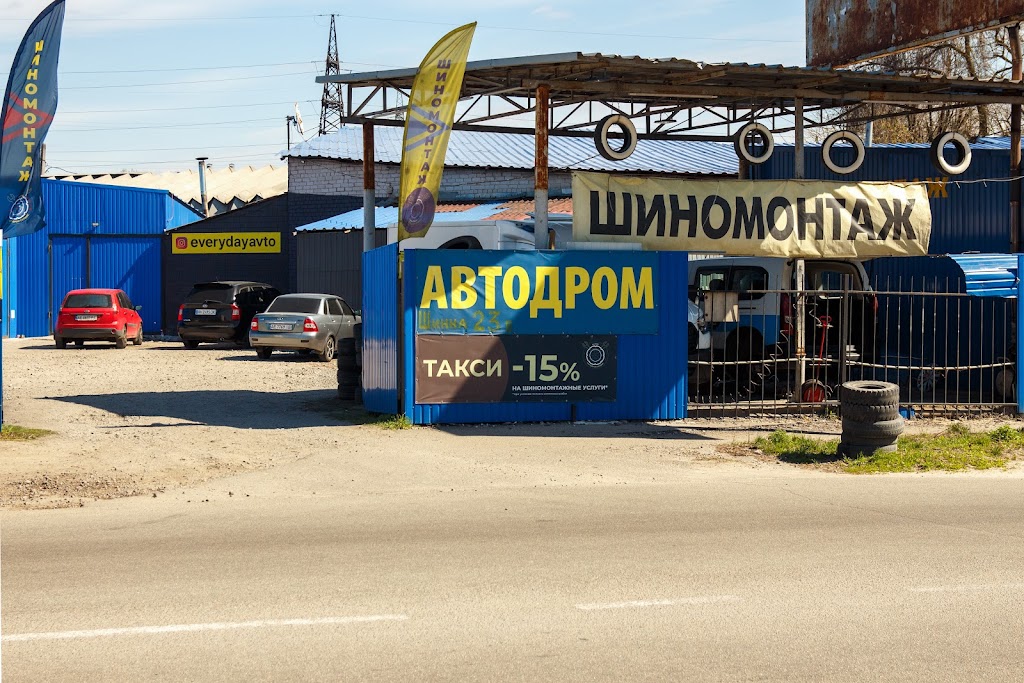 Шиномонтаж “АВТОДРОМ”