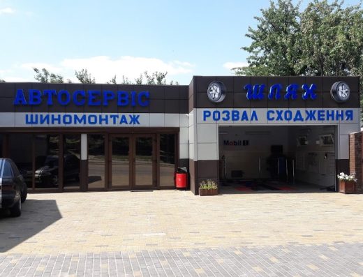 Шиномонтаж-Автосервис «Шлях»