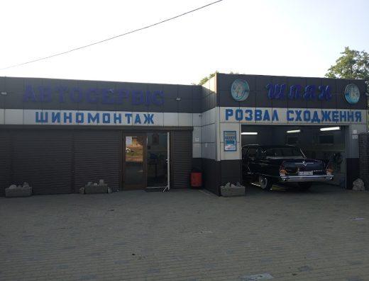 Шиномонтаж-Автосервис «Шлях»