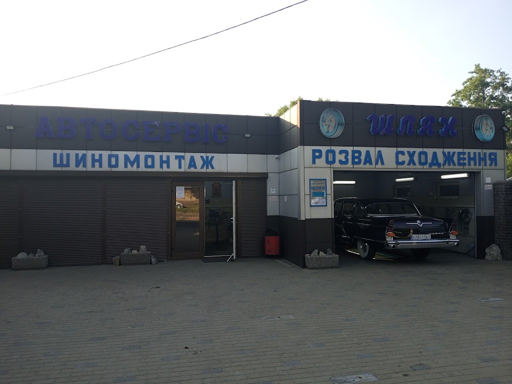 Шиномонтаж-Автосервис «Шлях»