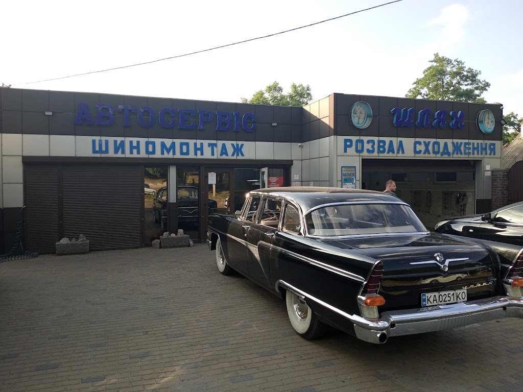 Шиномонтаж-Автосервис «Шлях»