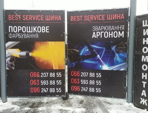 Шиномонтаж Best Service Шина