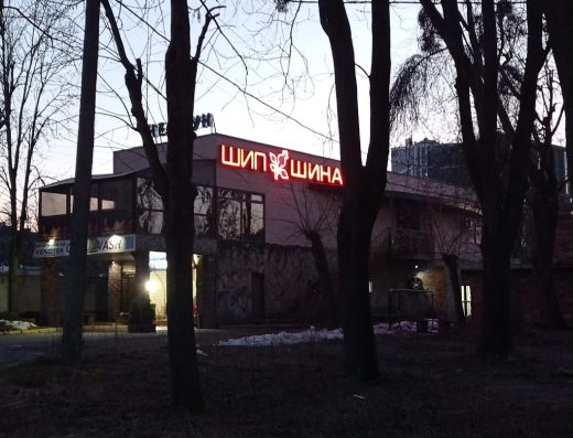 ШИНОМОНТАЖ ЦЕНТР ЛЬВІВ ЦІЛОДОБОВО 24/7