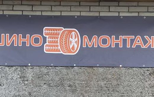 Шиномонтаж центральний