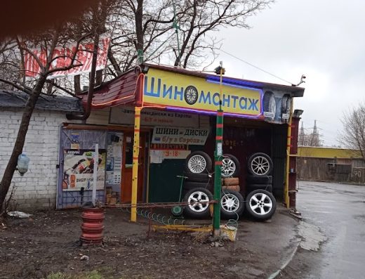 Шиномонтаж Доктор Шин Гигант