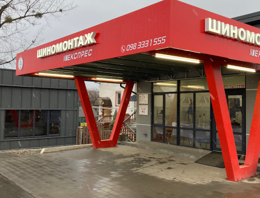 Шиномонтаж Експрес