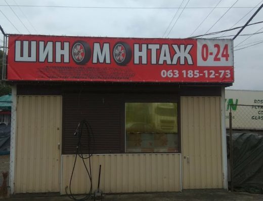 Шиномонтаж “Евгений”