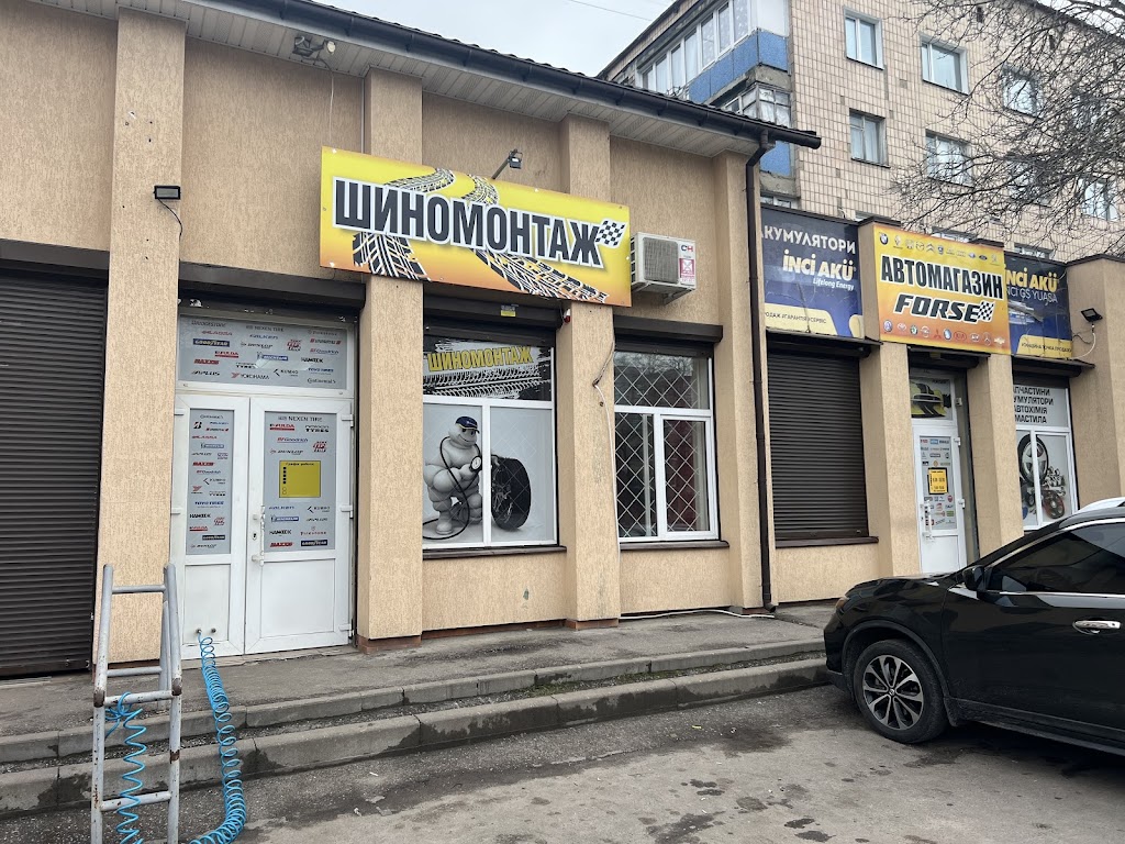 Шиномонтаж Forse