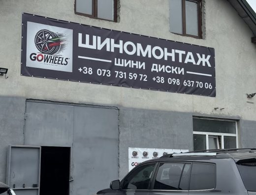 Шиномонтаж Go Wheels