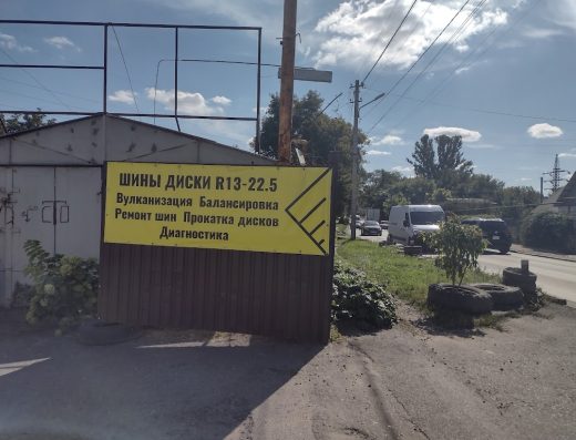 Шиномонтаж Грузовых и легковых авто