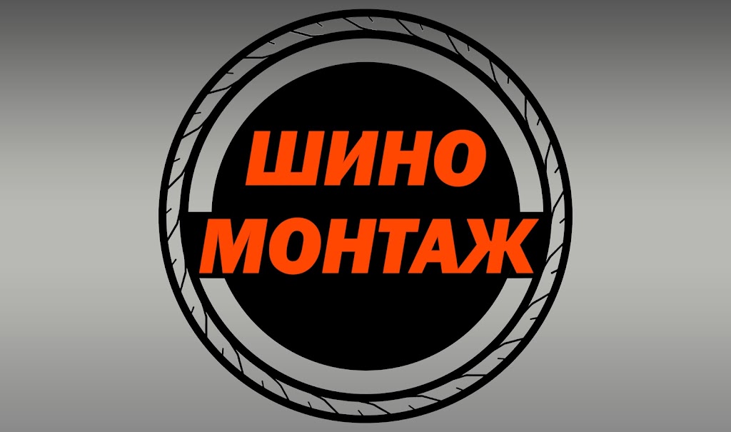 Шиномонтаж Хмелефабрика
