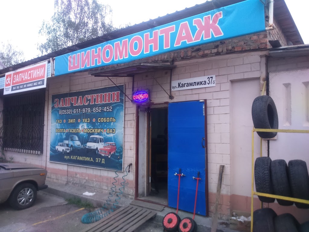 Шиномонтаж КАГАМЛИКА 37