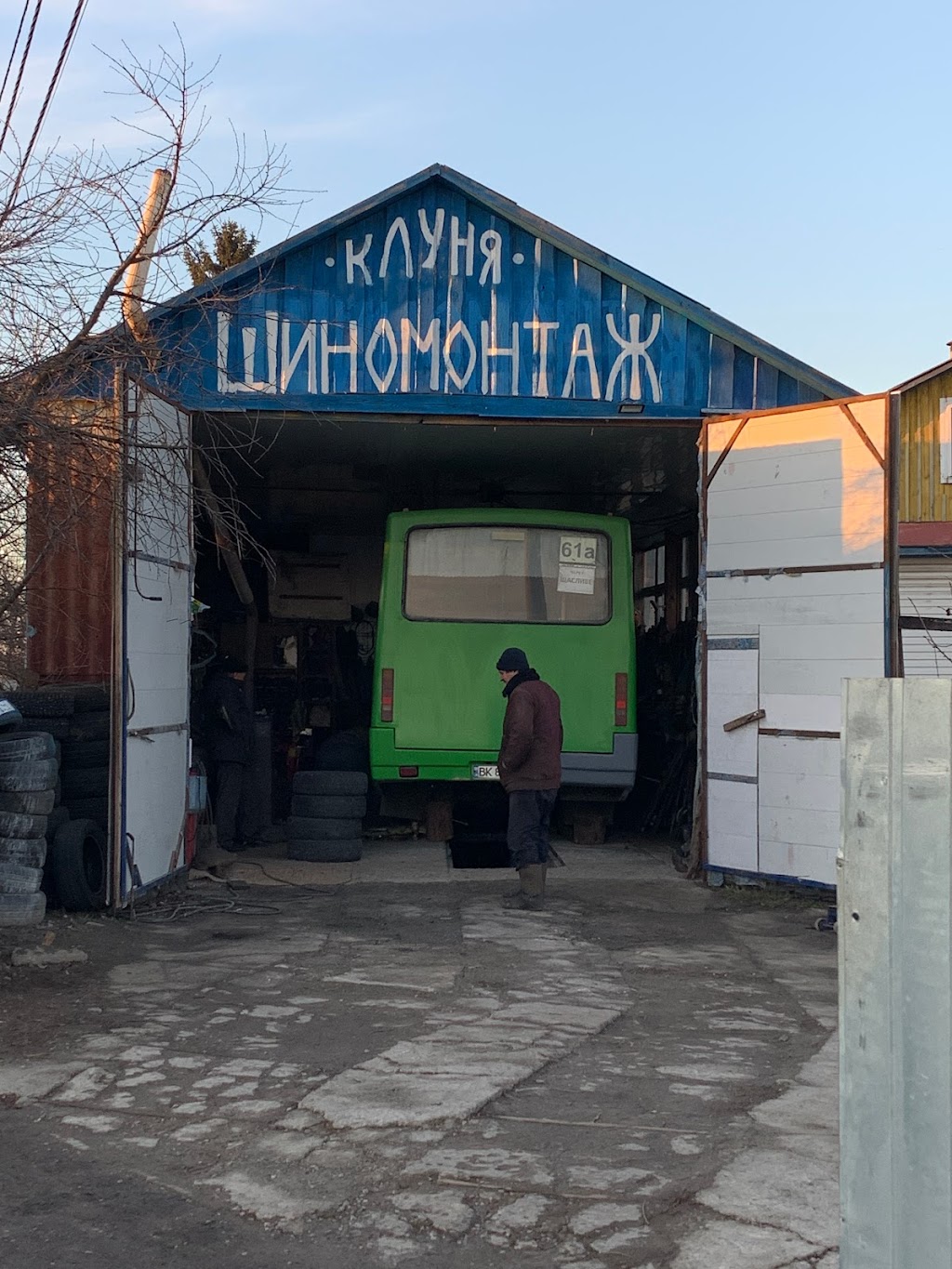 Шиномонтаж “Клуня”