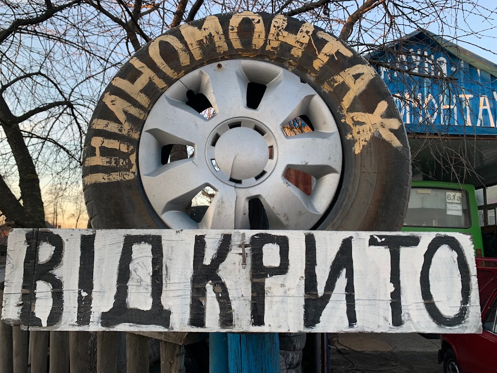 Шиномонтаж “Клуня”