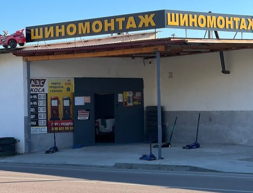 Шиномонтаж «Kosa”