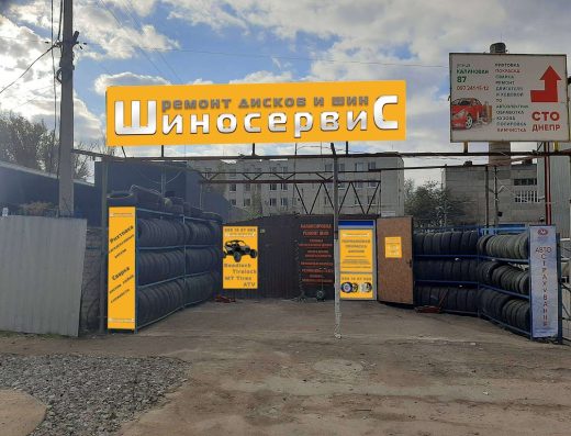 Шиномонтаж “Легковий Шиносервіс”