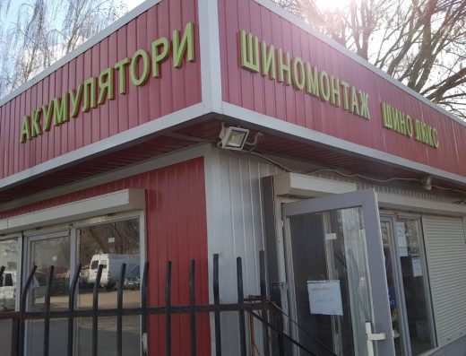 Шиномонтаж Луцьк – ШиноЛюкс