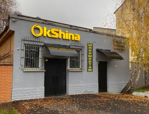 Шиномонтаж, магазин шин OkShina.com