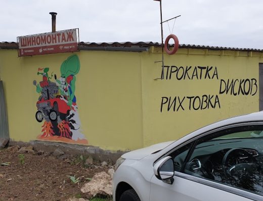Шиномонтаж. На Домкрате