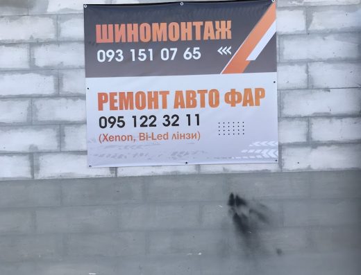 Шиномонтаж Одесса