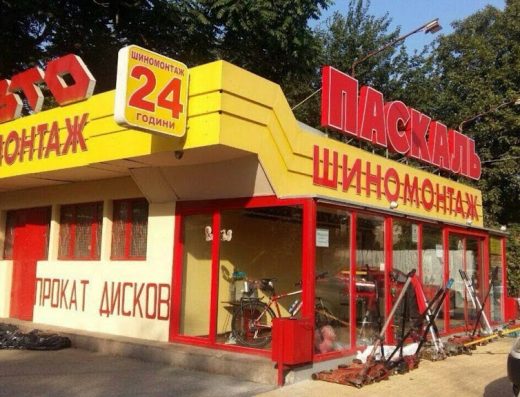 Шиномонтаж Паскаль 24 часа