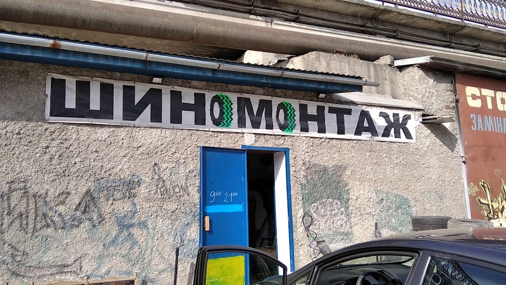 ШИНОМОНТАЖ ПІД МОСТОМ