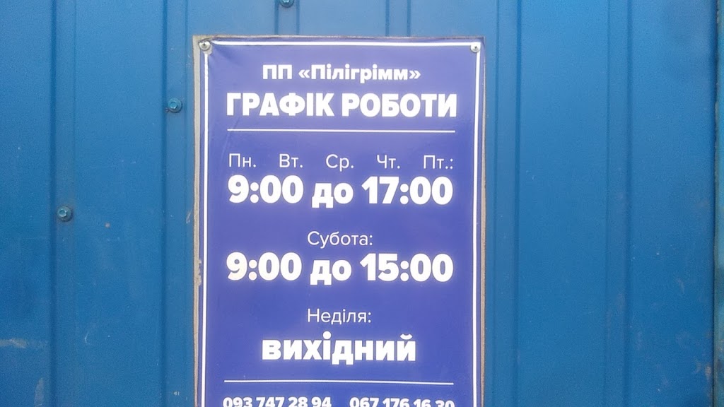 Шиномонтаж “Пілігрімм”