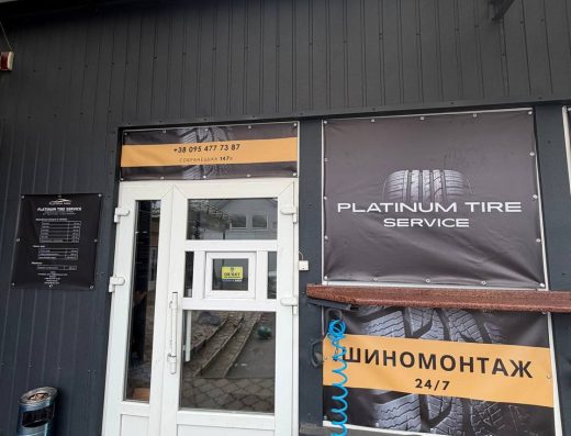 Шиномонтаж Platinum Tire Service