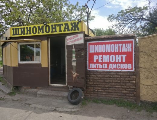 Шиномонтаж, Постышева