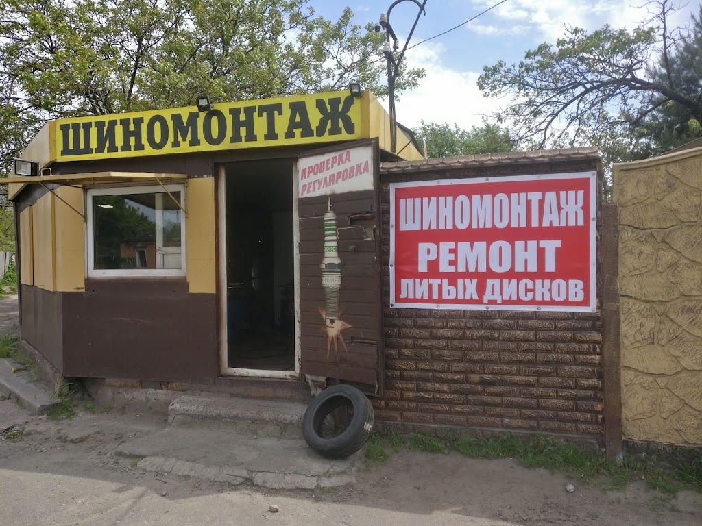 Шиномонтаж, Постышева