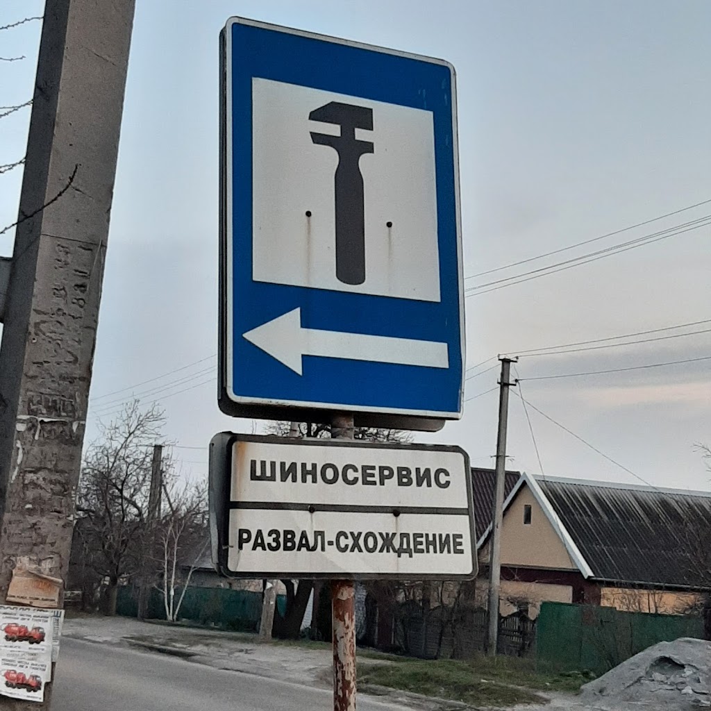 Шиномонтаж / Развал-схождение Коммунаровский Культурная 197а
