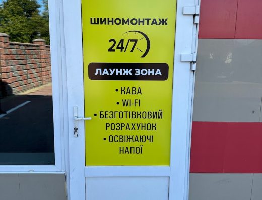 Шиномонтаж Рівне Цілодобово