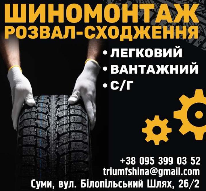 Шиномонтаж, розвал-сходження 3D, Суми