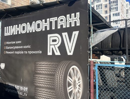 Шиномонтаж RV