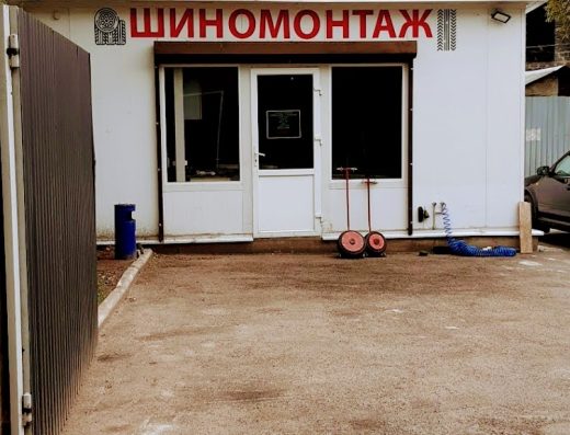 Шиномонтаж /Рихтовка дисків /Аргонна зварка/ Порошкове фарбування дисків /Сезонне зберігання шин/ Накачка шин Газ-Азот.
