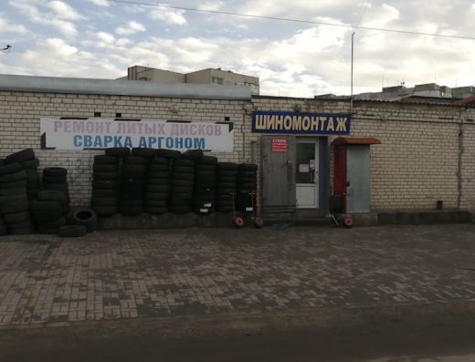 Шиномонтаж, рихтовка дисков, сварка аргоном