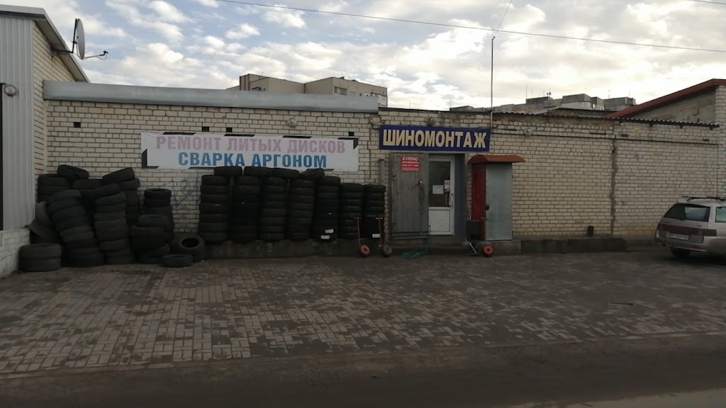 Шиномонтаж, рихтовка дисков, сварка аргоном