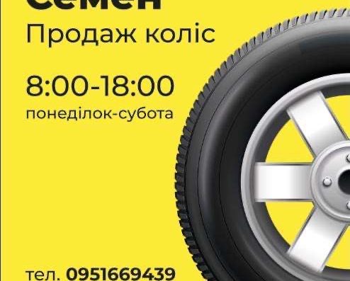 Шиномонтаж Семен