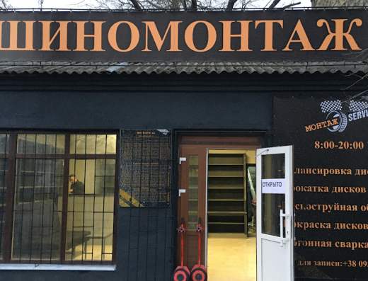 Шиномонтаж сервис