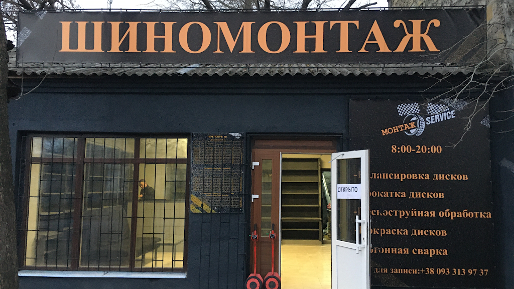 Шиномонтаж сервис