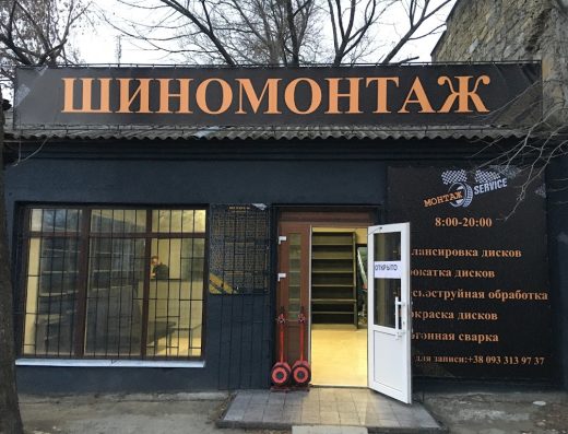 Шиномонтаж сервис
